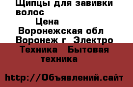 Щипцы для завивки волос Remington CI 5338 › Цена ­ 1 000 - Воронежская обл., Воронеж г. Электро-Техника » Бытовая техника   